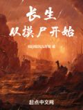 摸尸成道