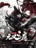神话三国:无双之魔目