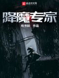 降魔专家百度百科