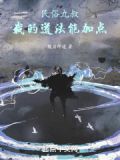 民俗九叔:我的道法能加点