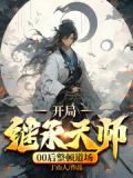 开局继承天师,00后整顿道场小说