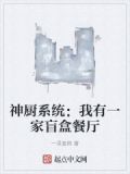 神厨系统:我有一家盲盒餐厅一泽直树 笔趣阁