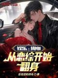 娱乐:糊咖,从恋综开始翻身