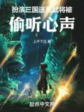 三国演员聚首向经典致敬