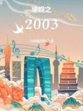 华娱之2003txt