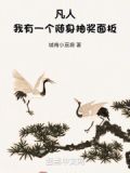凡人:我有一个随身抽奖面板免费阅读