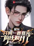 娱乐开局一首嘉宾前任裂开了