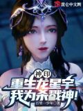 神印重生龙星宇我为杀戮神免费笔