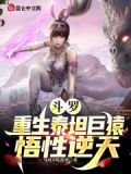 斗罗重生泰坦巨猿悟性逆天小说