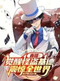 直播觉醒怪盗基德震惊全世界免费