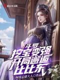 斗罗:挖宝变强,开局邂逅比比东(叫我孟德大人)