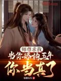 师尊求我当你舔狗五年,你当真了陈平安
