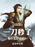 一刀秒了,有什么好说的?作者:做梦的埃利斯