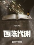西陈代明小说