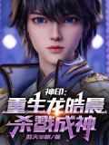 神印:重生龙皓晨,杀魔成神了吗