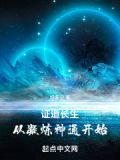 证道长生之路免费阅读
