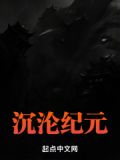 沉沦纪元全本免费阅读