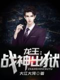 龙王战神出狱女主有几个