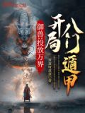 御兽:投放万界,开局八门遁甲蛋