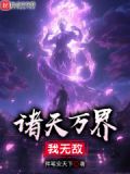 诸天万界我无敌剑仙苏奕文灵昭六百六十一章