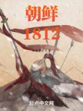 半岛1812小说笔趣阁