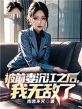 被前妻沉江之后,我无敌了