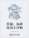 苦境:从碎岛为王开始笔趣阁