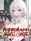 共享男神系统结局