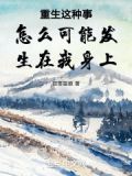 重生这种事怎么可能发生在我身上呢