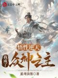洪荒悟性逆天我为众神之祖