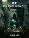 诸天:从斗罗开始的诡秘之主 寻清觅静