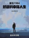 重生1984奶爸的幸福人生小说