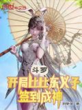 斗罗:开局成为比比东义子小说