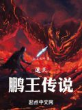 遮天鹏王收谁做徒弟了