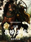 乱世争霸之召唤三国