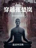 一人之下:穿越张楚岚体弱多病身体差