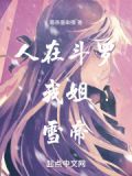 人在斗罗,我姐,雪帝