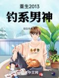 主角重生钓鱼的小说