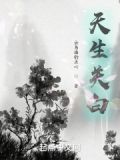 天生关白小说