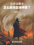 让你当屠夫,怎么就成血海神屠了免费