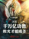 洪荒:千万亿功德,败光才能成圣(三里烟火)