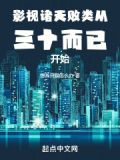 影视诸天:败类从三十而已开始