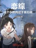 恋综这个小鲜肉过于泥石流