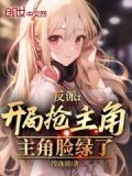 反派开局抢女总裁