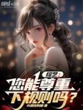 尊重你的想法,尊重你的选择