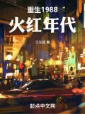 重生火红年代的悠闲生活