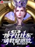斗罗大陆比比东之子是主角小说