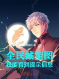 全民藏宝图,只有我能看到提示TXT下载