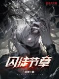 囚徒节章