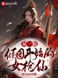 从一枪倾国开始的女枪仙小说